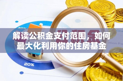 夏河解读公积金支付范围，如何最大化利用你的住房基金