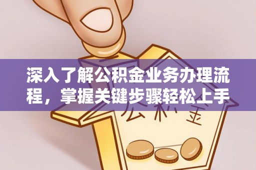 夏河深入了解公积金业务办理流程，掌握关键步骤轻松上手
