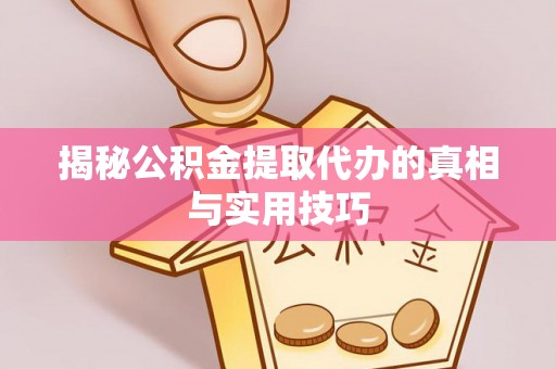 夏河揭秘公积金提取代办的真相与实用技巧