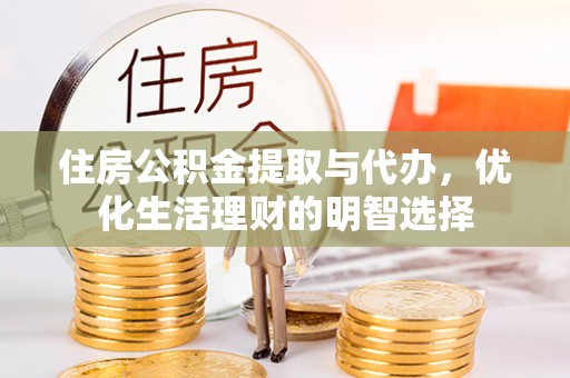 夏河住房公积金提取与代办，优化生活理财的明智选择