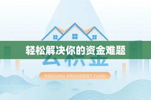夏河轻松解决你的资金难题