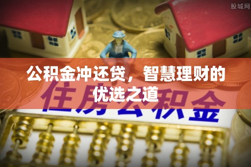 夏河公积金冲还贷，智慧理财的优选之道