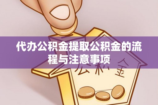 夏河代办公积金提取公积金的流程与注意事项