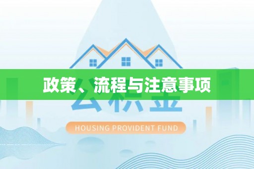 夏河政策、流程与注意事项