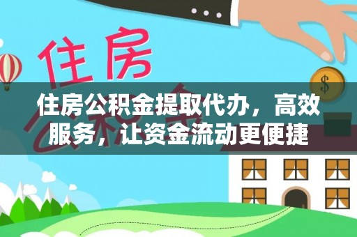 夏河住房公积金提取代办，高效服务，让资金流动更便捷