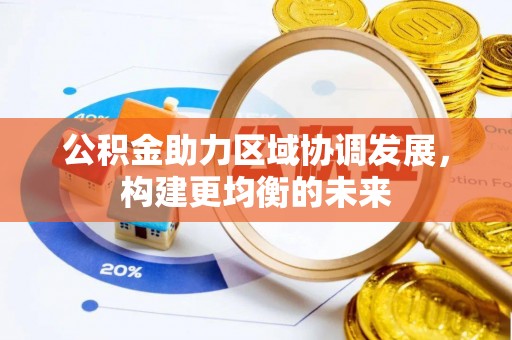夏河公积金助力区域协调发展，构建更均衡的未来