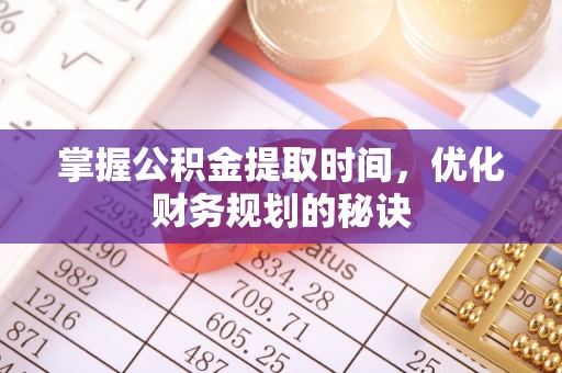 夏河掌握公积金提取时间，优化财务规划的秘诀