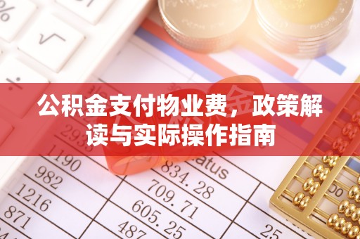 夏河公积金支付物业费，政策解读与实际操作指南