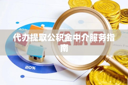 夏河代办提取公积金中介服务指南