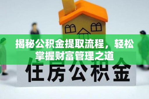 夏河揭秘公积金提取流程，轻松掌握财富管理之道