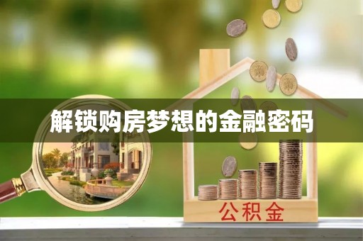 夏河解锁购房梦想的金融密码
