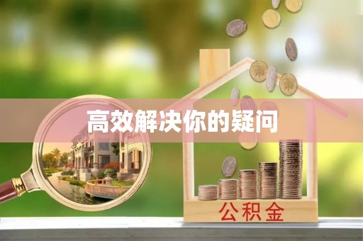 夏河高效解决你的疑问