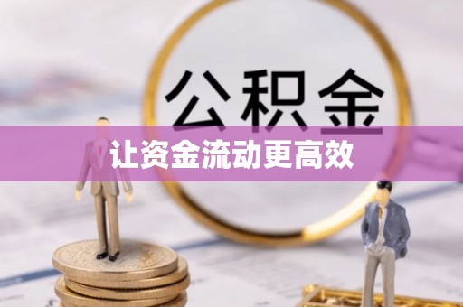 夏河让资金流动更高效