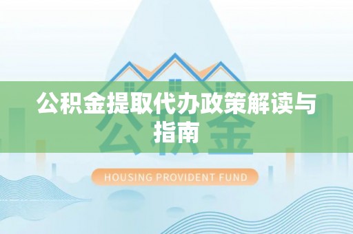 夏河公积金提取代办政策解读与指南