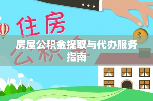 夏河房屋公积金提取与代办服务指南