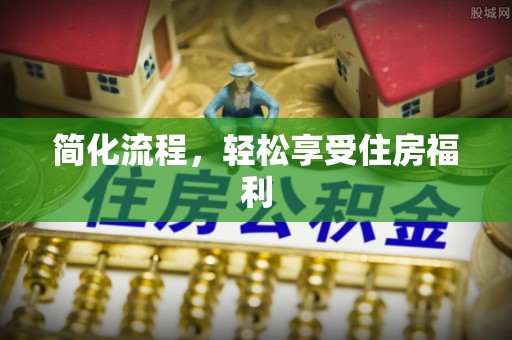 夏河简化流程，轻松享受住房福利