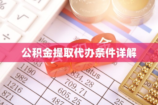 夏河公积金提取代办条件详解