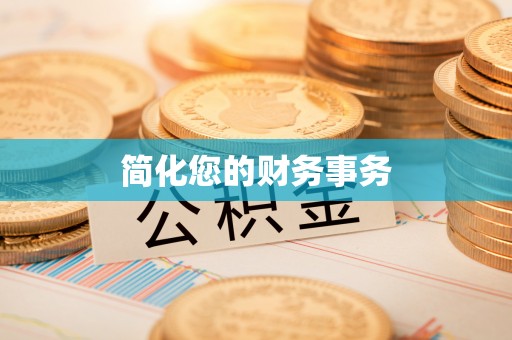 夏河简化您的财务事务