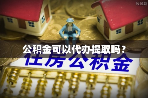 夏河公积金可以代办提取吗？
