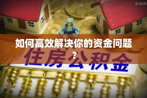 夏河如何高效解决你的资金问题？
