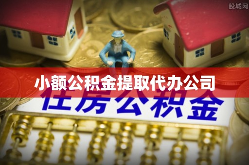 夏河小额公积金提取代办公司