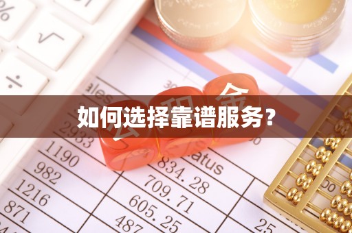 夏河如何选择靠谱服务？