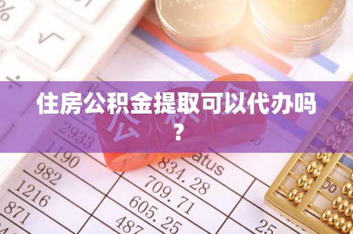 夏河住房公积金提取可以代办吗？