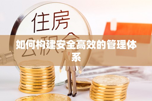 夏河如何构建安全高效的管理体系