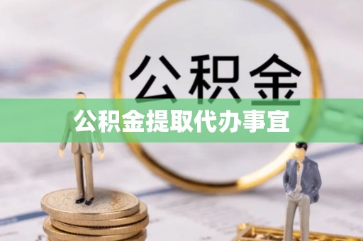 夏河公积金提取代办事宜