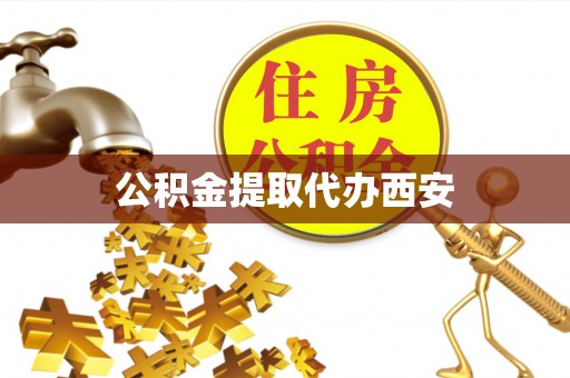 夏河公积金提取代办西安