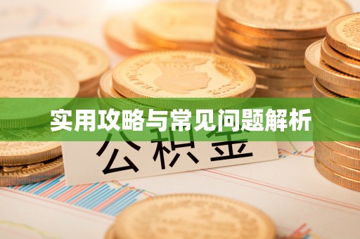 夏河实用攻略与常见问题解析