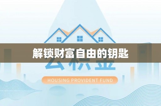 夏河解锁财富自由的钥匙