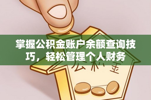 夏河掌握公积金账户余额查询技巧，轻松管理个人财务