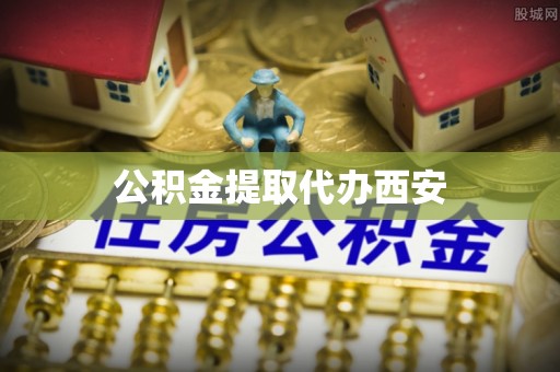 夏河公积金提取代办西安