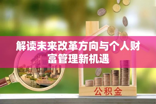 夏河解读未来改革方向与个人财富管理新机遇