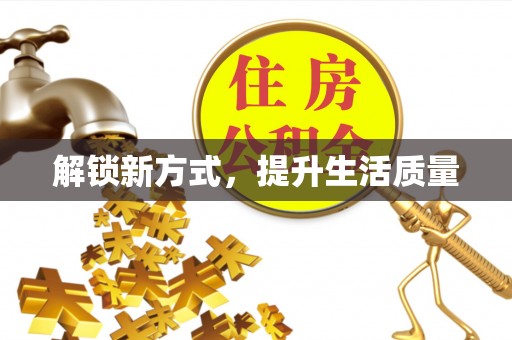 夏河解锁新方式，提升生活质量