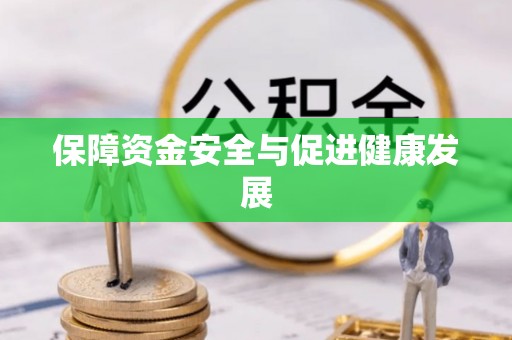 夏河保障资金安全与促进健康发展