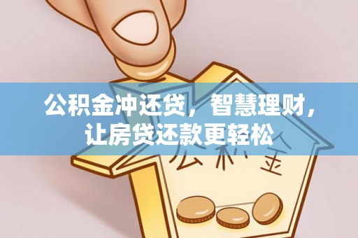 夏河公积金冲还贷，智慧理财，让房贷还款更轻松