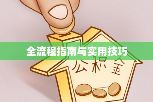 夏河全流程指南与实用技巧