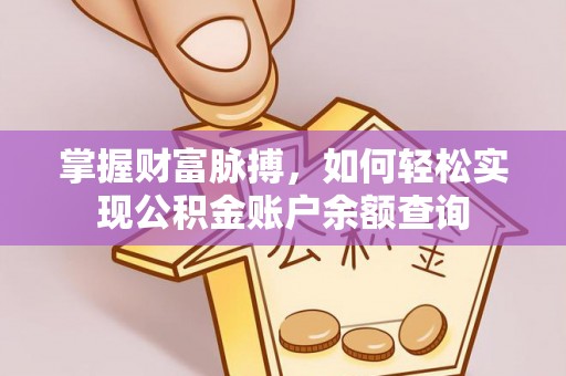 夏河掌握财富脉搏，如何轻松实现公积金账户余额查询