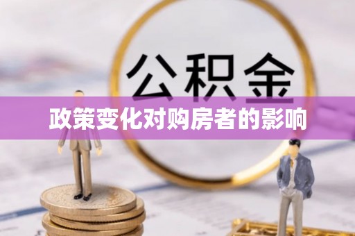 夏河政策变化对购房者的影响