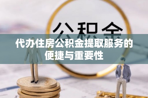 夏河代办住房公积金提取服务的便捷与重要性