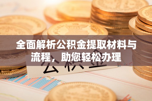 夏河全面解析公积金提取材料与流程，助您轻松办理