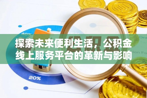 夏河探索未来便利生活，公积金线上服务平台的革新与影响
