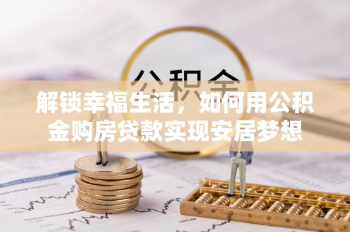 夏河解锁幸福生活，如何用公积金购房贷款实现安居梦想