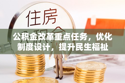夏河公积金改革重点任务，优化制度设计，提升民生福祉