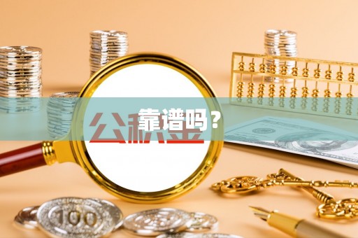 夏河靠谱吗？