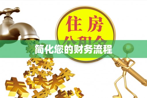 夏河简化您的财务流程