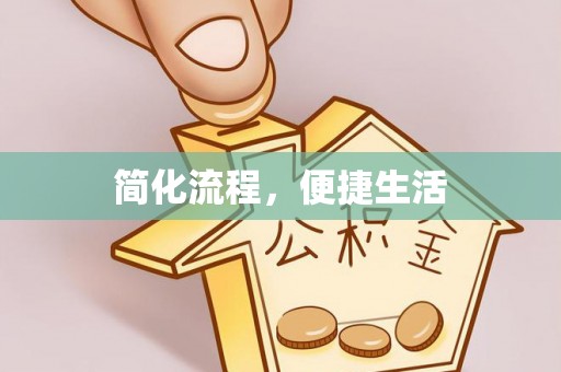 夏河简化流程，便捷生活