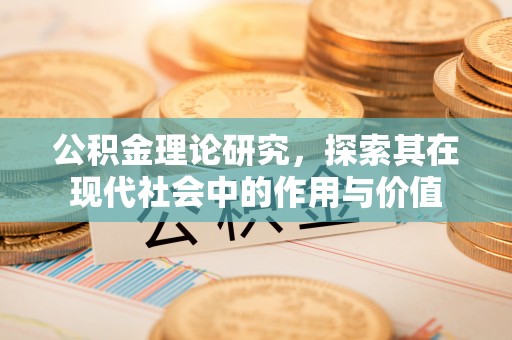 夏河公积金理论研究，探索其在现代社会中的作用与价值